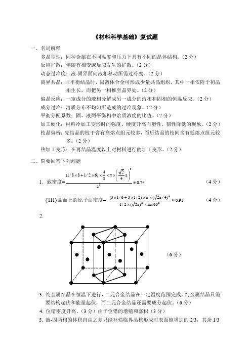 沈工大复试题答案-材料科学基础