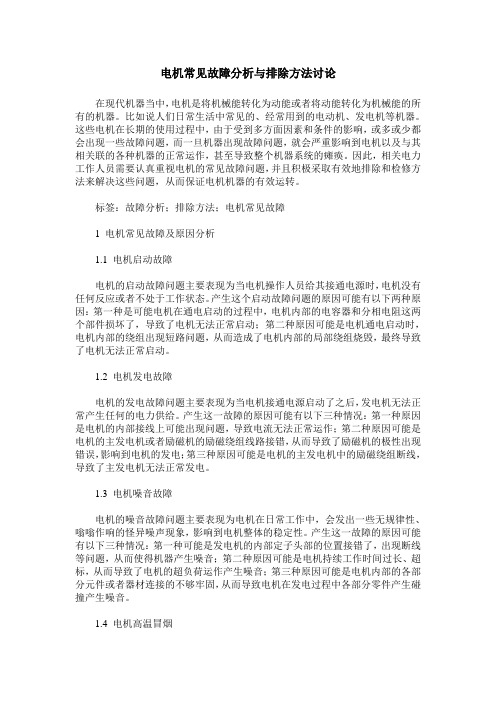 电机常见故障分析与排除方法讨论