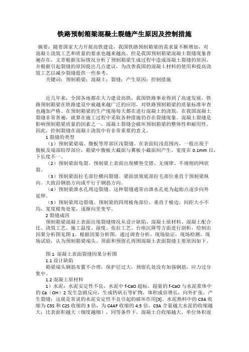铁路预制箱梁混凝土裂缝产生原因及控制措施