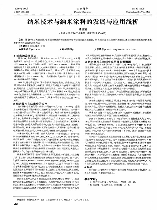 纳米技术与纳米涂料的发展与应用浅析