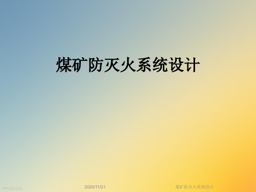 煤矿防灭火系统设计