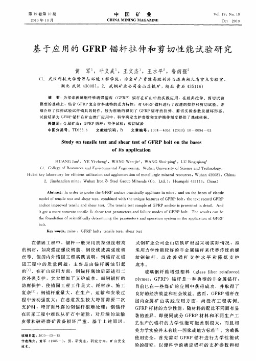 基于应用的GFRP锚杆拉伸和剪切性能试验研究