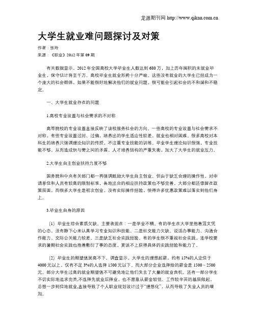 大学生就业难问题探讨及对策