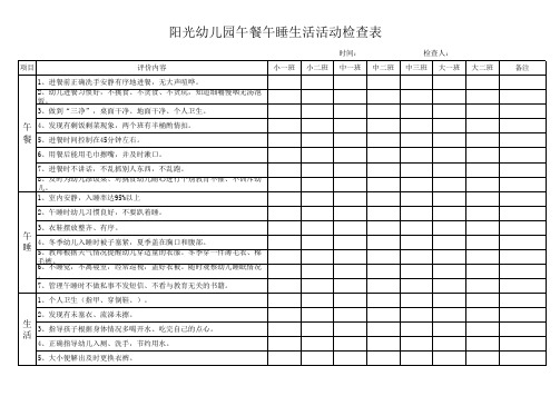 幼儿园午餐午睡生活活动检查表
