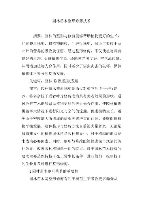 园林苗木整形修剪技术.doc