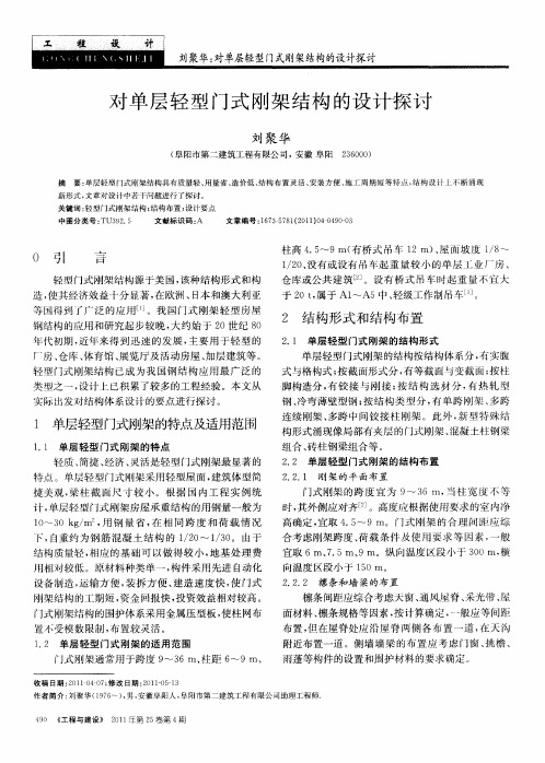 对单层轻型门式刚架结构的设计探讨