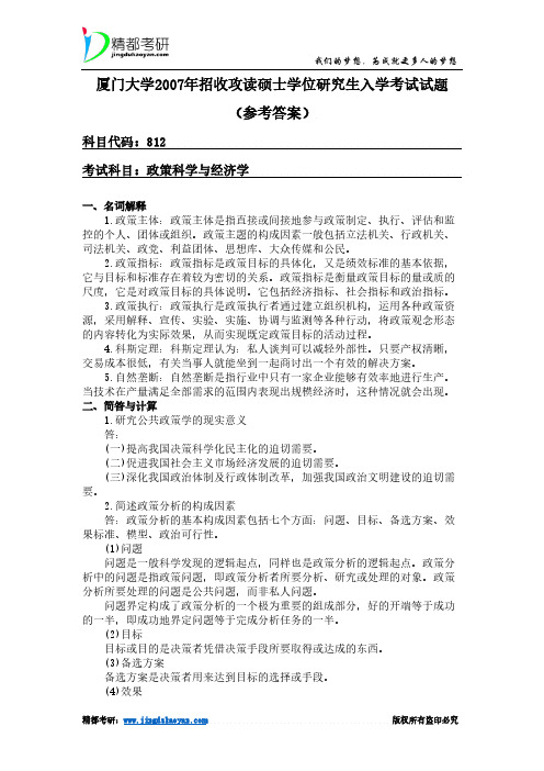 厦门大学812政策科学与经济学2007年考研专业课真题参考答案