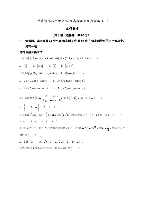 2017届重庆市第八中学高三上学期第一次适应性考试数学(文)试题