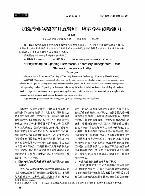 加强专业实验室开放管理 培养学生创新能力