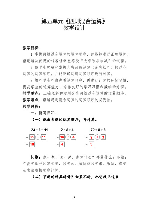 三年级上册数学教案-5.1 四则混合运算｜冀教版