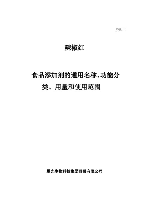资料二辣椒红食品添加剂的通用名称、功能分类、用量和使用范围