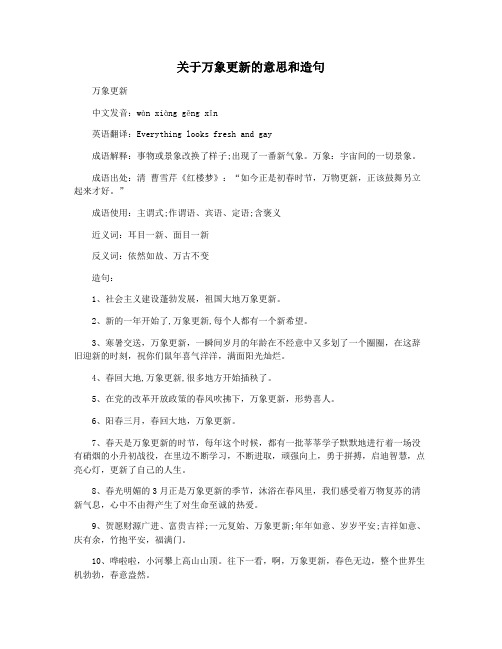 关于万象更新的意思和造句