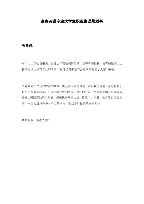 商务英语专业大学生职业生涯规划书