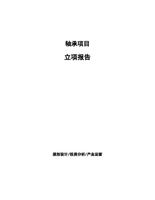 轴承项目立项报告