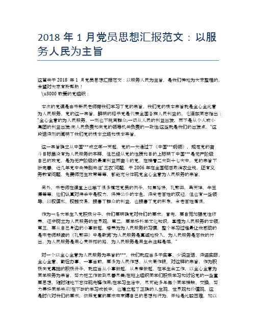 2018年1月党员思想汇报范文：以服务人民为主旨