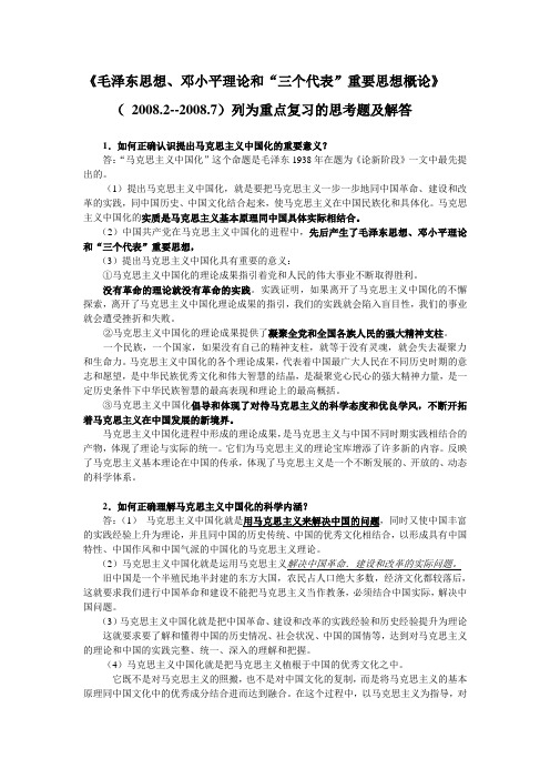 毛泽东思想、邓小平理论和“三个代表”复习提纲