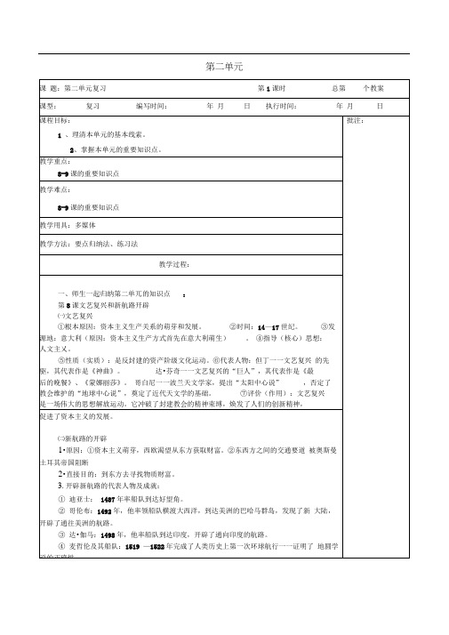 九年级历史上册《第2单元欧美主要国家的社会巨变》复习教案岳麓版