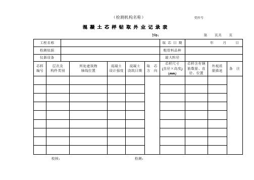 钻芯法现场检测混凝土强度记录