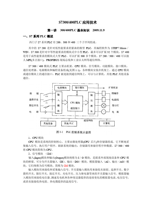 第一讲 300_400PLC基本知识(一)