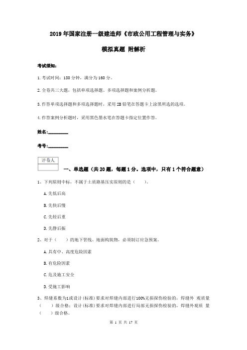 2019年国家注册一级建造师《市政公用工程管理与实务》模拟真题 附解析