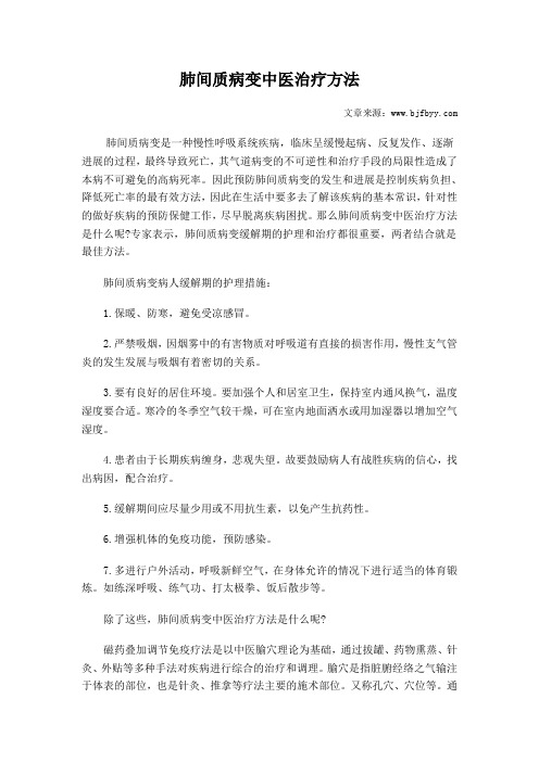 肺间质病变中医治疗方法