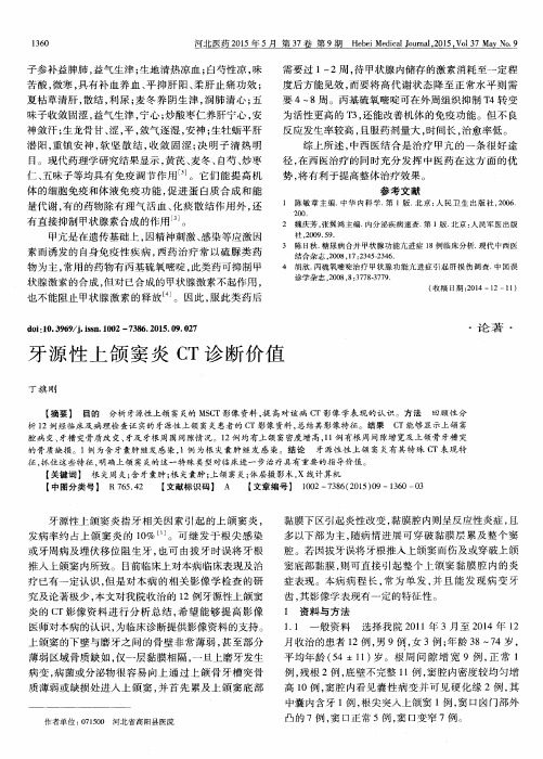 牙源性上颌窦炎 CT 诊断价值
