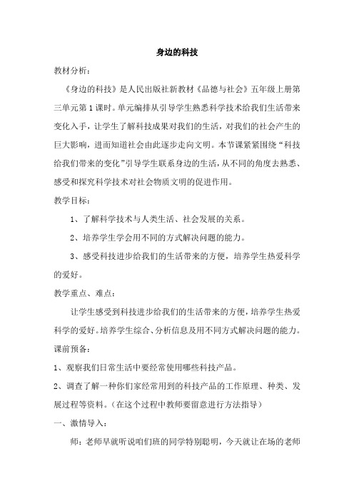 小学道德与法治_1.《身边的科技》教学设计学情分析教材分析课后反思