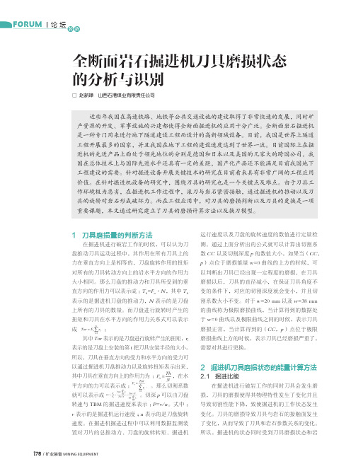 全断面岩石掘进机刀具磨损状态的分析与识别