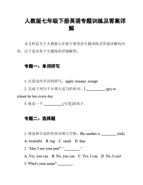 人教版七年级下册英语专题训练及答案详解