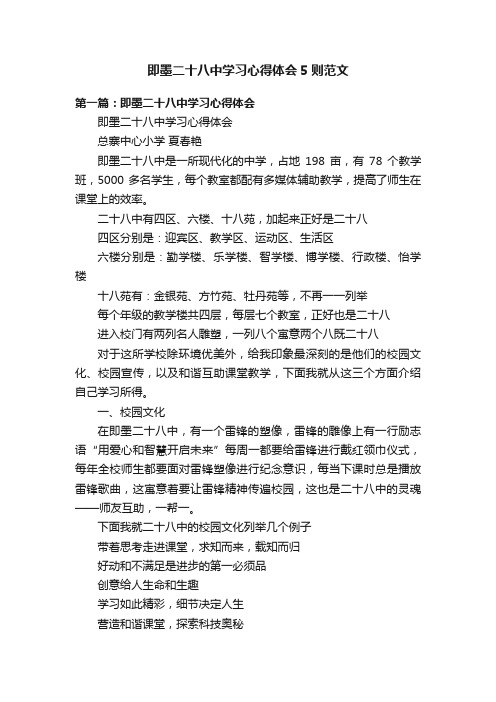 即墨二十八中学习心得体会5则范文