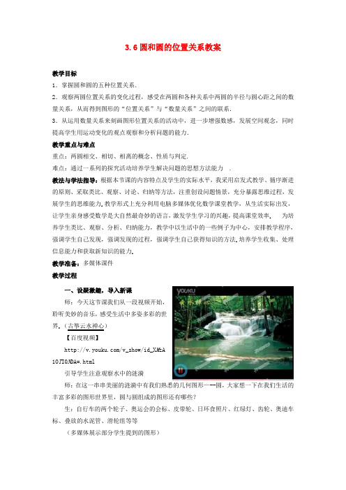 山东省枣庄市峄城区吴林街道中学九年级数学下册 3.6 圆和圆的位置关系教案 北师大版