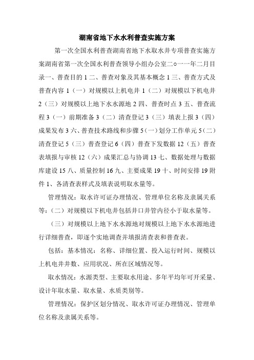 湖南省地下水水利普查实施方案.doc