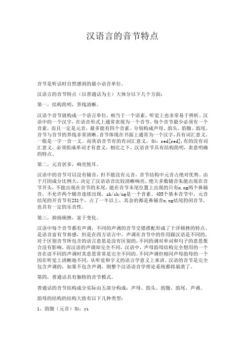 汉语言的音节特点