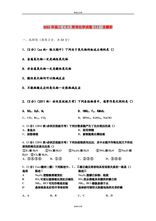 2021年高三(下)周考化学试卷(7) 含解析