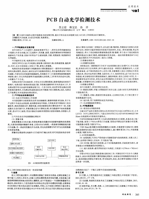 PCB自动光学检测技术