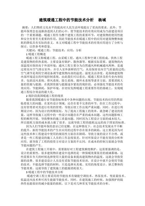建筑暖通工程中的节能技术分析     杨域