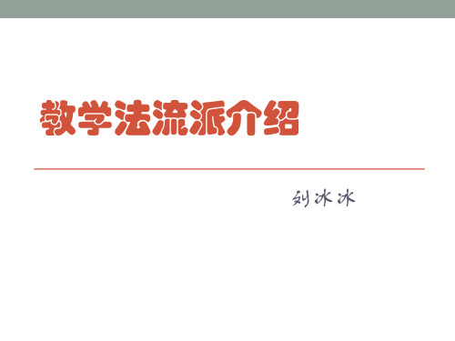 教学法流派介绍