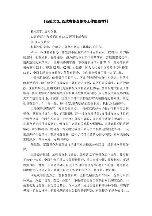 [经验交流]县政府督查督办工作经验材料
