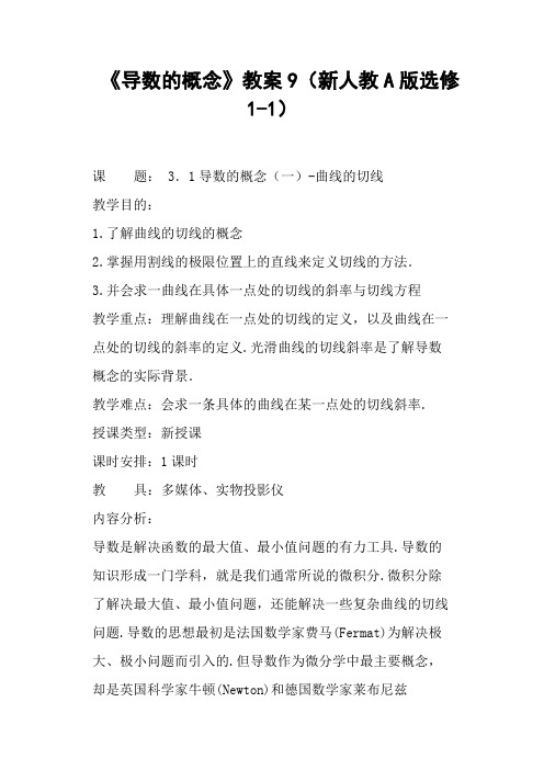 《导数的概念》教案新人教A版选修