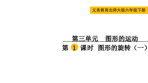 北师大版六年级数学下册第三单元  图形的运动第1课时  图形的旋转(一)