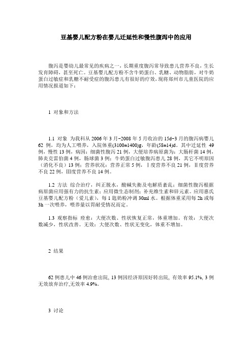 豆基婴儿配方粉在婴儿迁延性和慢性腹泻中的应用