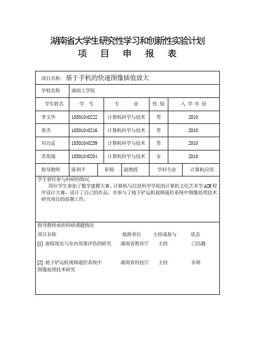 湖南省大学生研究性学习和创新性实验计划