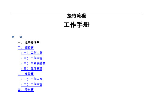 国企公司领导接待手册