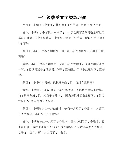 一年级数学文字类练习题