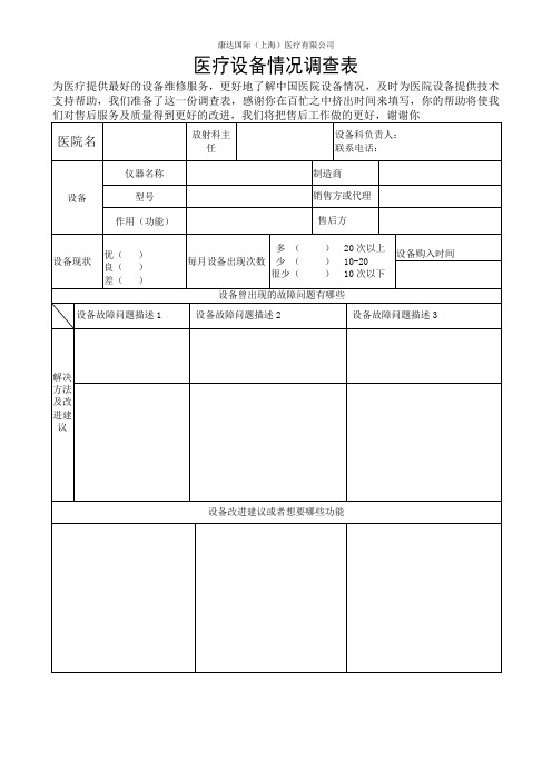 医疗器械设备调查表