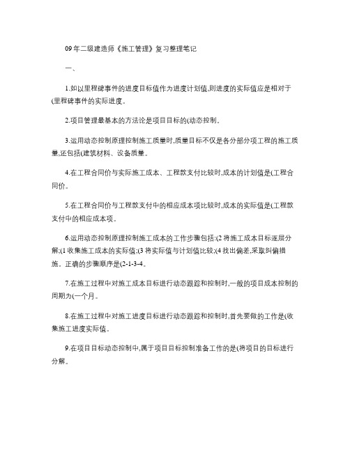 09年二级建造师《施工管理》复习整理笔记重点