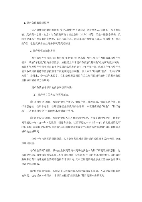 资产负债表的编制原理