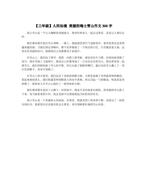 【三年级】人间仙境 美丽的瑞士雪山作文300字