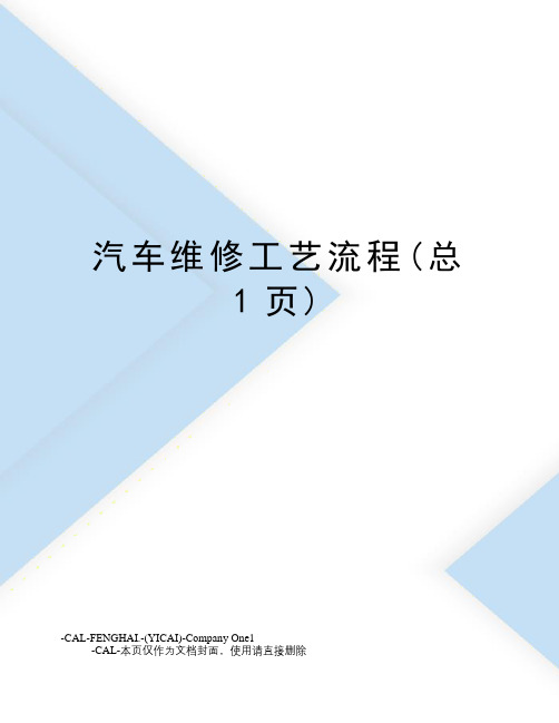 汽车维修工艺流程(总1页)
