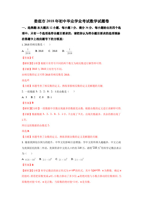 湖南娄底市2018年中考数学试题(含解析)